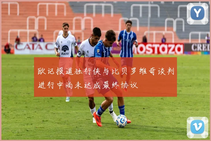 欧记报道独行侠与比贝罗维奇谈判进行中尚未达成最终协议