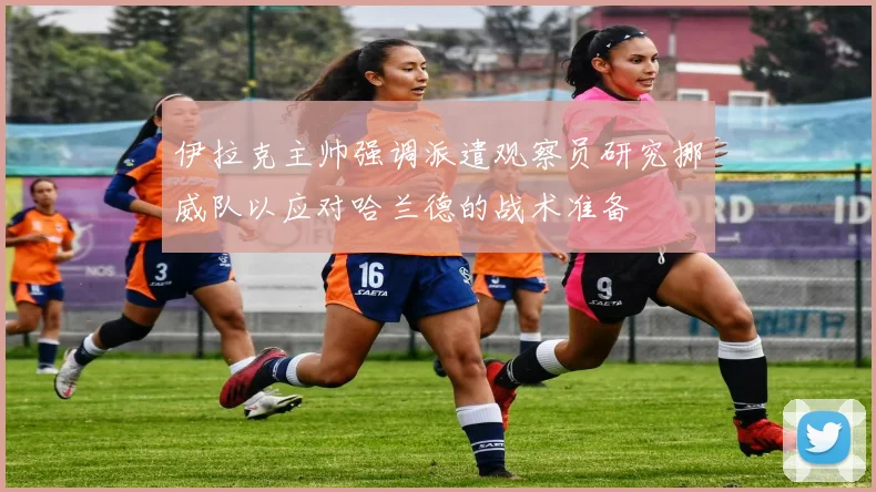 伊拉克主帅强调派遣观察员研究挪威队以应对哈兰德的战术准备