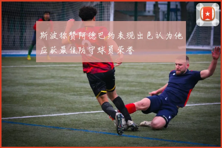 斯波称赞阿德巴约表现出色认为他应获最佳防守球员荣誉