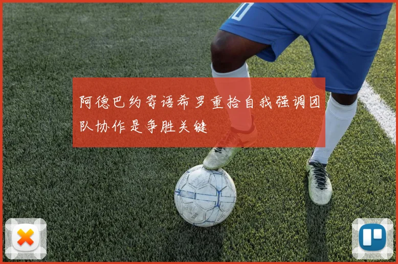 阿德巴约寄语希罗重拾自我强调团队协作是争胜关键