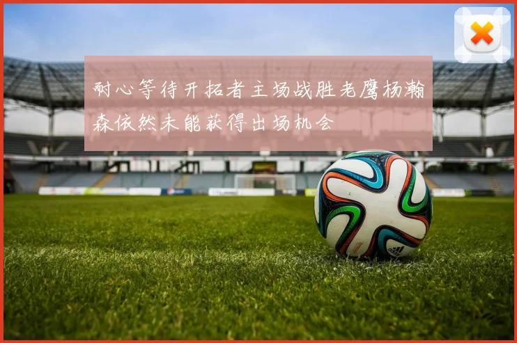 耐心等待开拓者主场战胜老鹰杨瀚森依然未能获得出场机会
