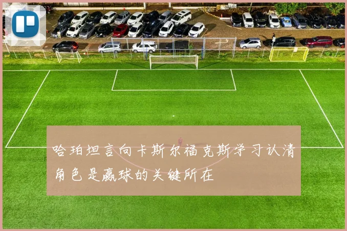 哈珀坦言向卡斯尔福克斯学习认清角色是赢球的关键所在