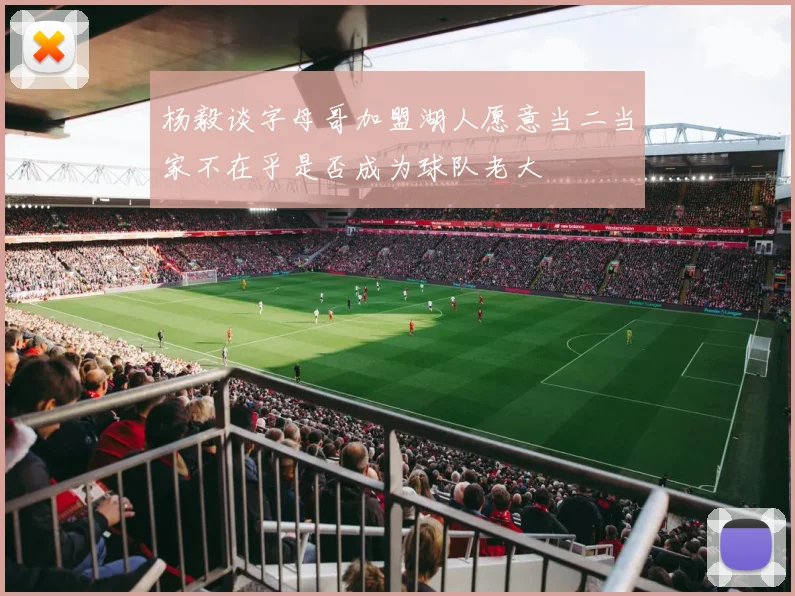 杨毅谈字母哥加盟湖人愿意当二当家不在乎是否成为球队老大