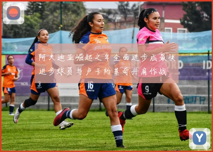 阿夫迪亚崛起之年全面进步成最快进步球员与卢卡约基奇并肩作战
