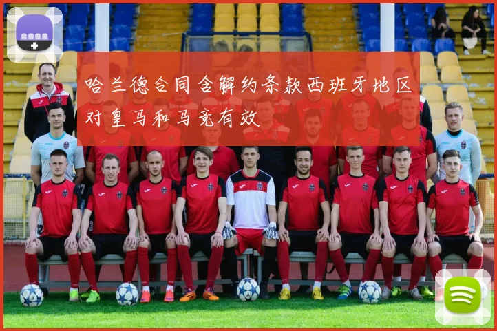 哈兰德合同含解约条款西班牙地区对皇马和马竞有效