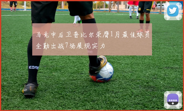 马竞中后卫普比尔荣膺1月最佳球员全勤出战7场展现实力